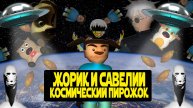 КОРОТКОМЕТРАЖНЫЙ ФИЛЬМ "ЖОРИК И САВЕЛИЙ КОСМИЧЕСКИЙ ПИРОЖОК"
