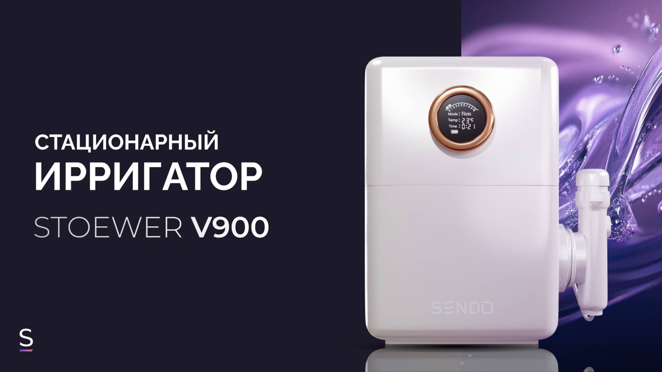 Стационарный ирригатор STOEWER PulseBrush V900