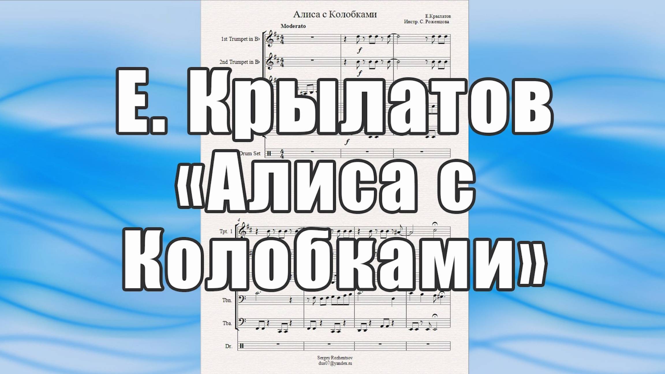 "Алиса с Колобками" (Е. Крылатов, муз. из к-ф "Гостья из будущего" и м-ф "Следствие ведут Колобки")