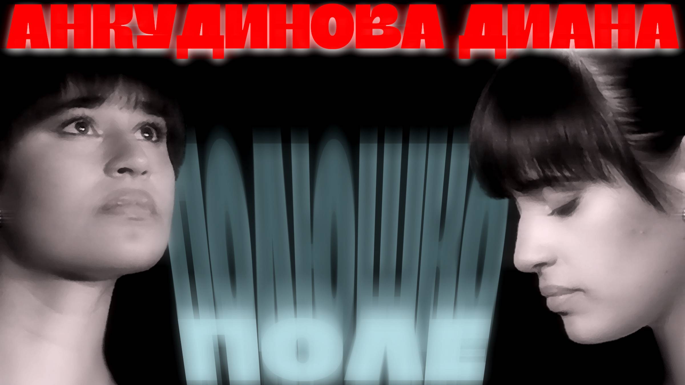 Анкудинова Диана