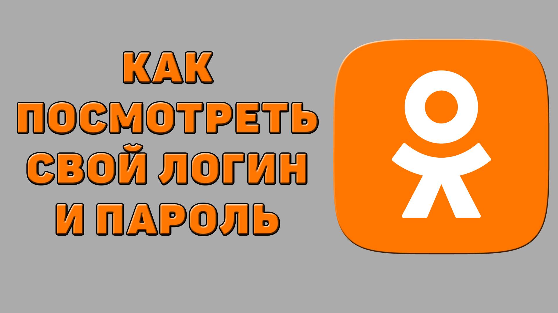 Как посмотреть свой логин и пароль в Одноклассниках