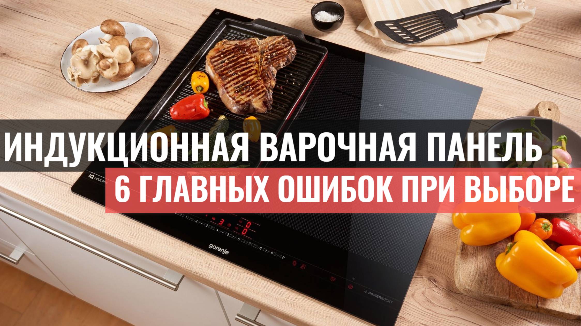 Как выбрать индукционную варочную панель: чего не стоит делать?