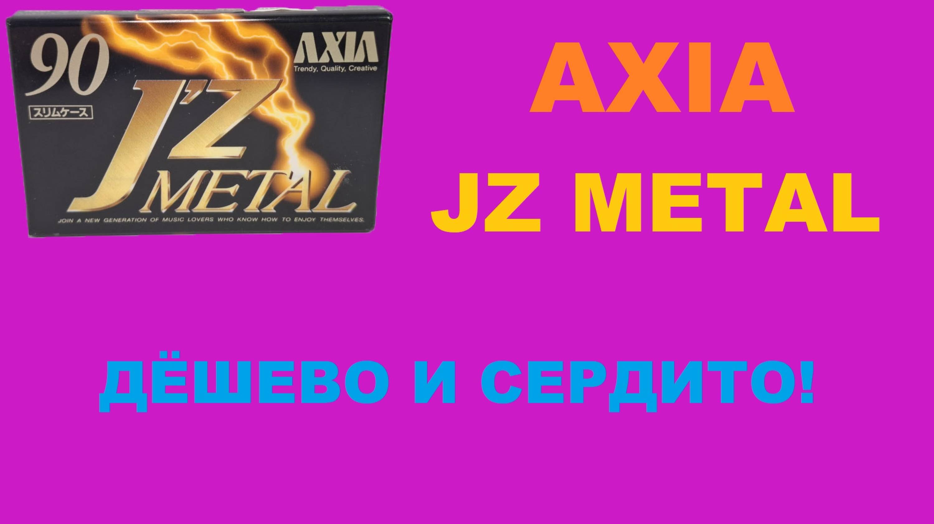 АУДИОКАССЕТА AXIA JZ METAL 1993! ДЕШЕВО И СЕРДИТО!