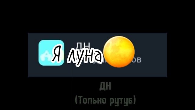 Люблю свой канал и подписчиков (которых у меня нет.😔)  Подпишись пожалуйста .