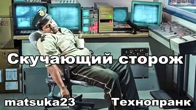 СКУЧАЮЩИЙ СТОРОЖ  Технопранк от Matsuka23
