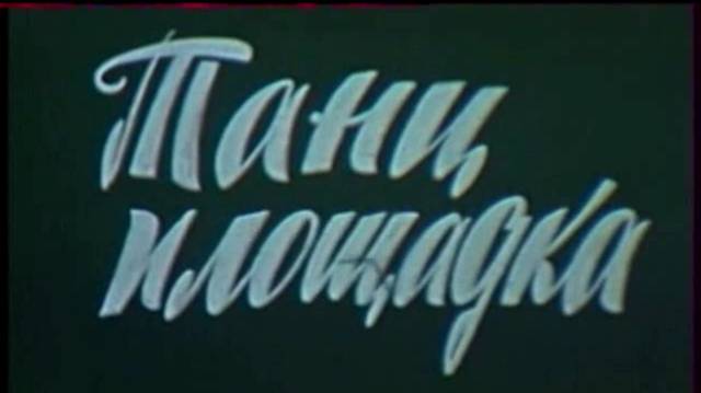 Наша королева. Танцплощадка.
