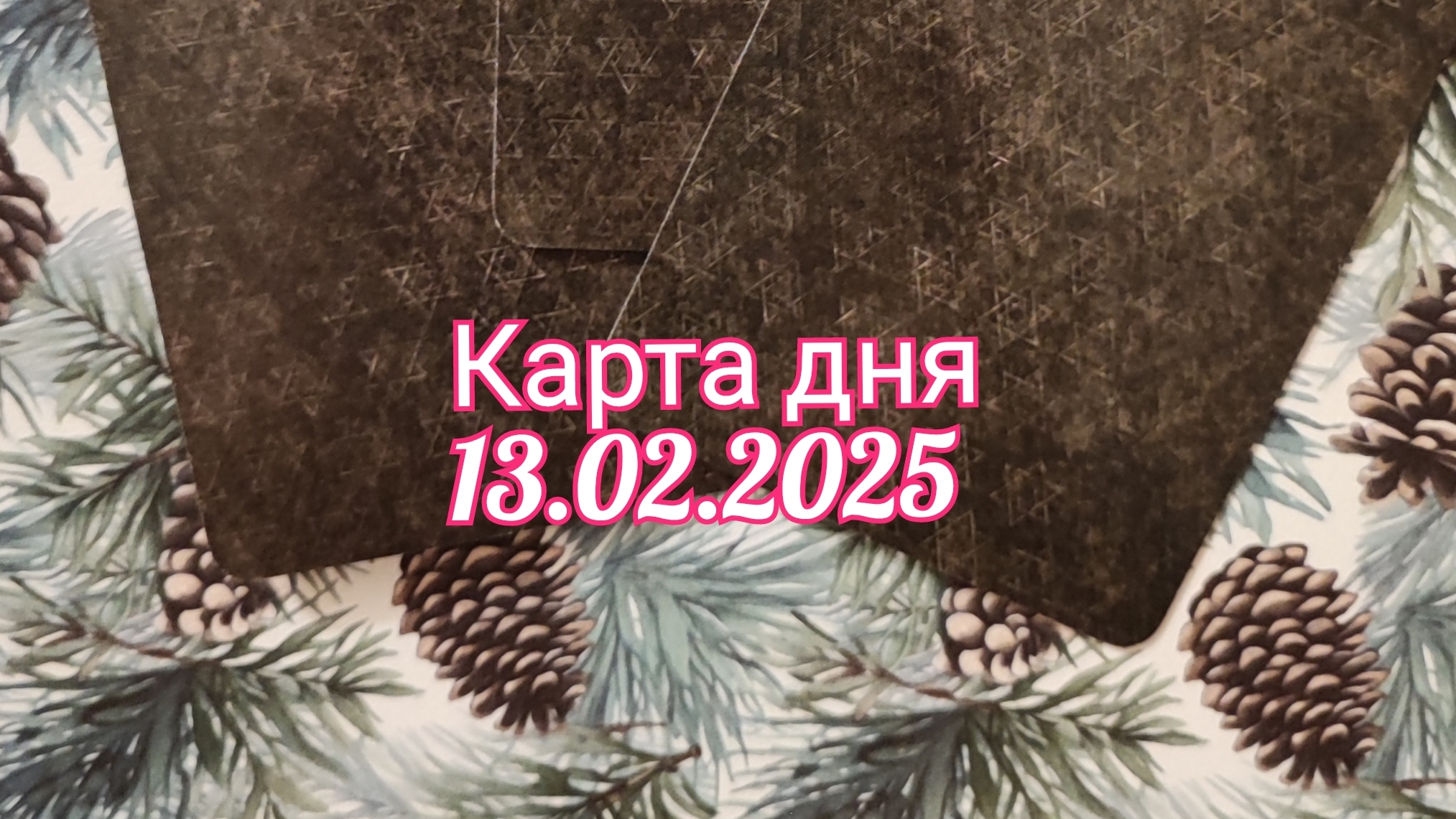 Карта дня 23.02.2025. Таро