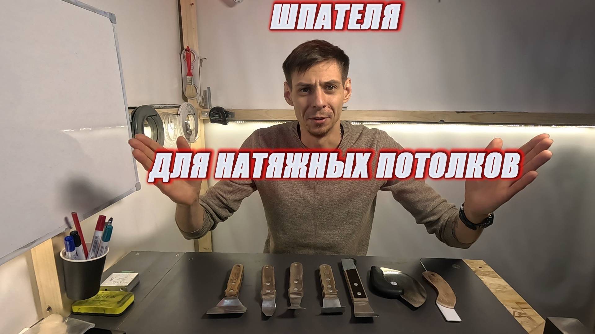 Шпателя для натяжных потолков