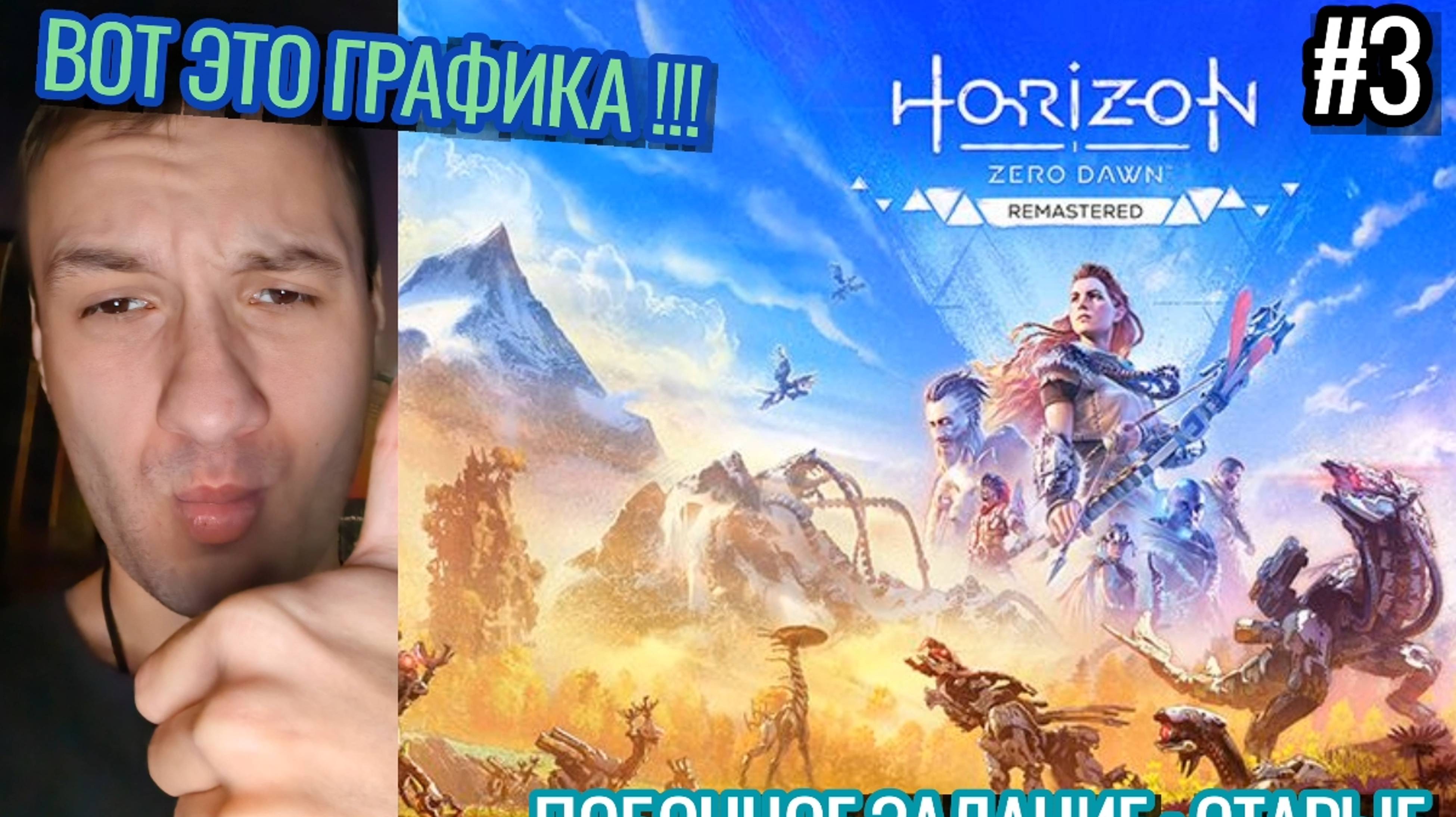Инцел Играет Horizon Zero Dawn : Remastered / Побочное Задание : Старые / #3