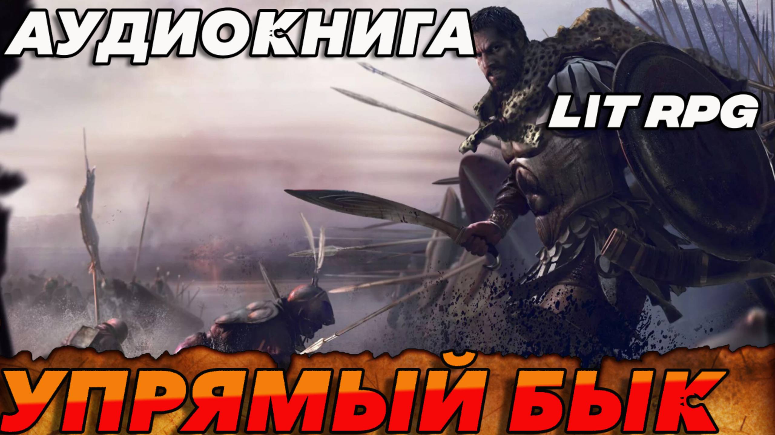 Упрямый бык Аудиокнига #аудиокнига #аудиокниги #попаданец #попаданцы