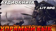 Упрямый бык Аудиокнига #аудиокнига #аудиокниги #попаданец #попаданцы