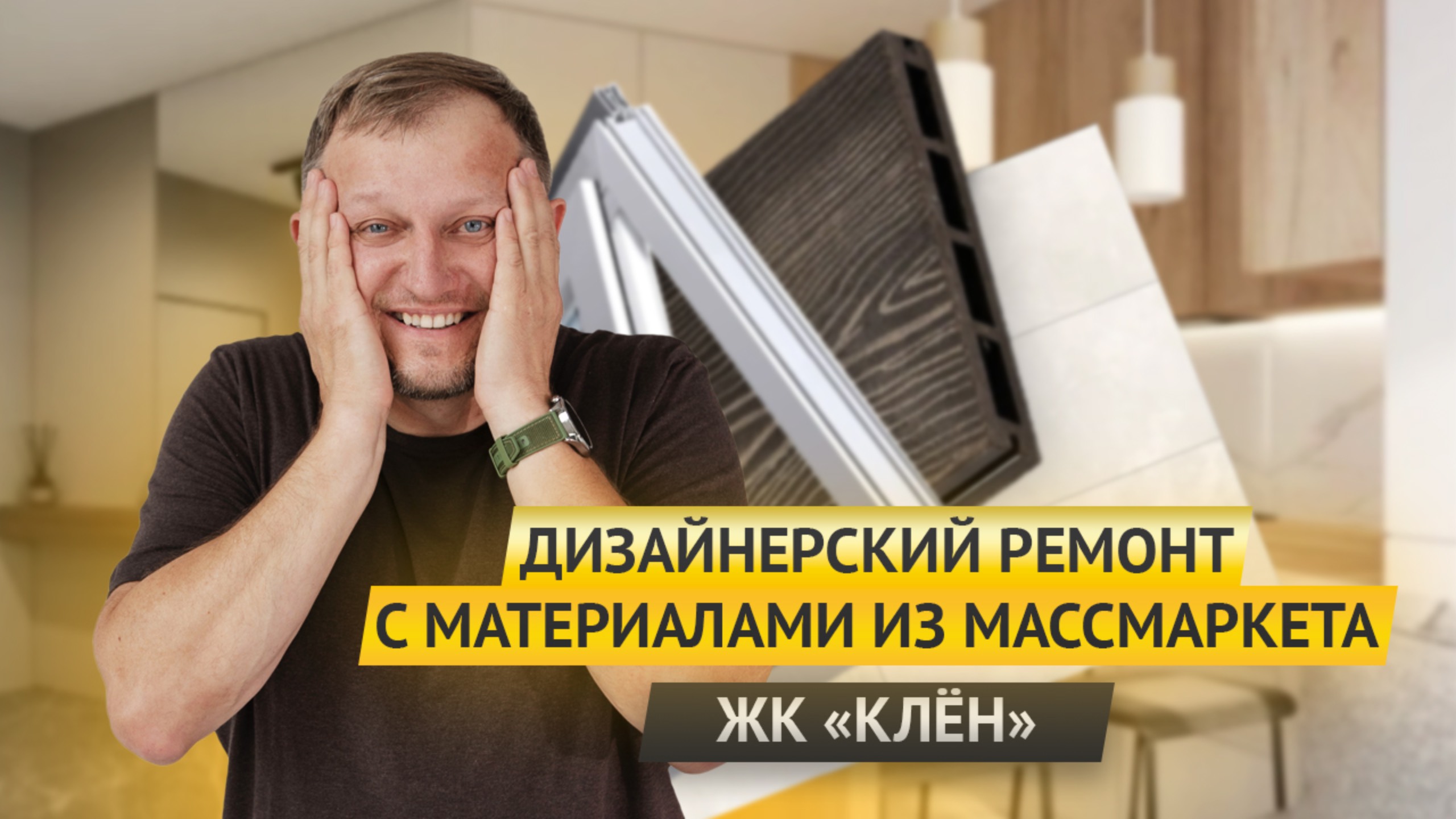 ЖК «КЛЕН»: ДИЗАЙНЕРСКИЙ РЕМОНТ С МАТЕРИАЛАМИ ИЗ МАСС-МАРКЕТА