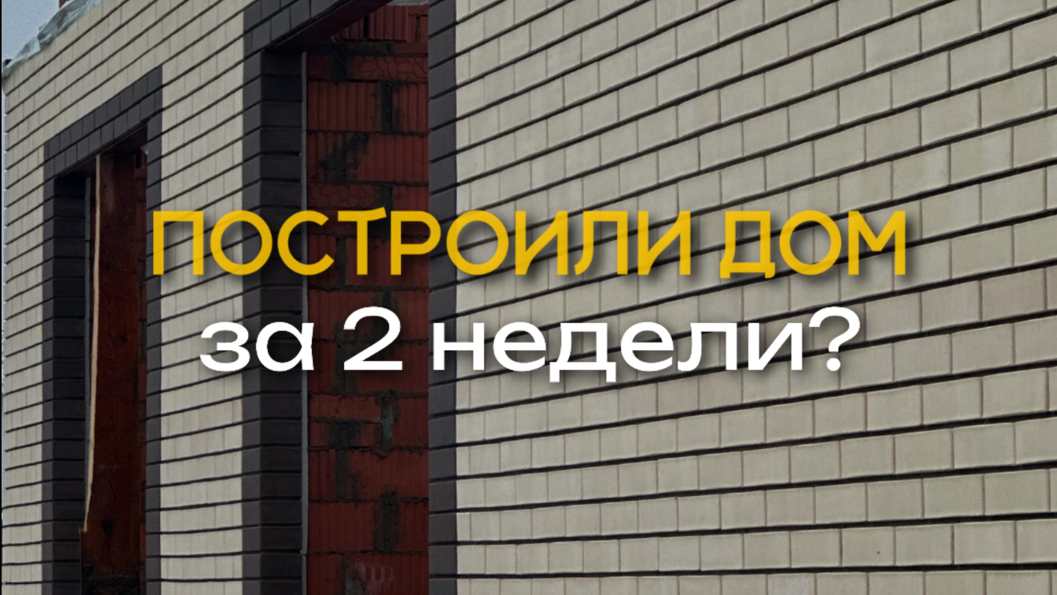 строительство кирпичного дома