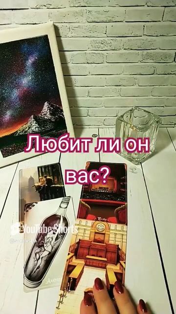 Любит ли он вас_ #tarot