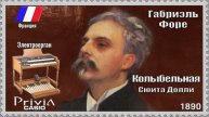 Габриэль Форе. Колыбельная. Сюита Долли. Опус 56 №1. 1890г. Электроорган