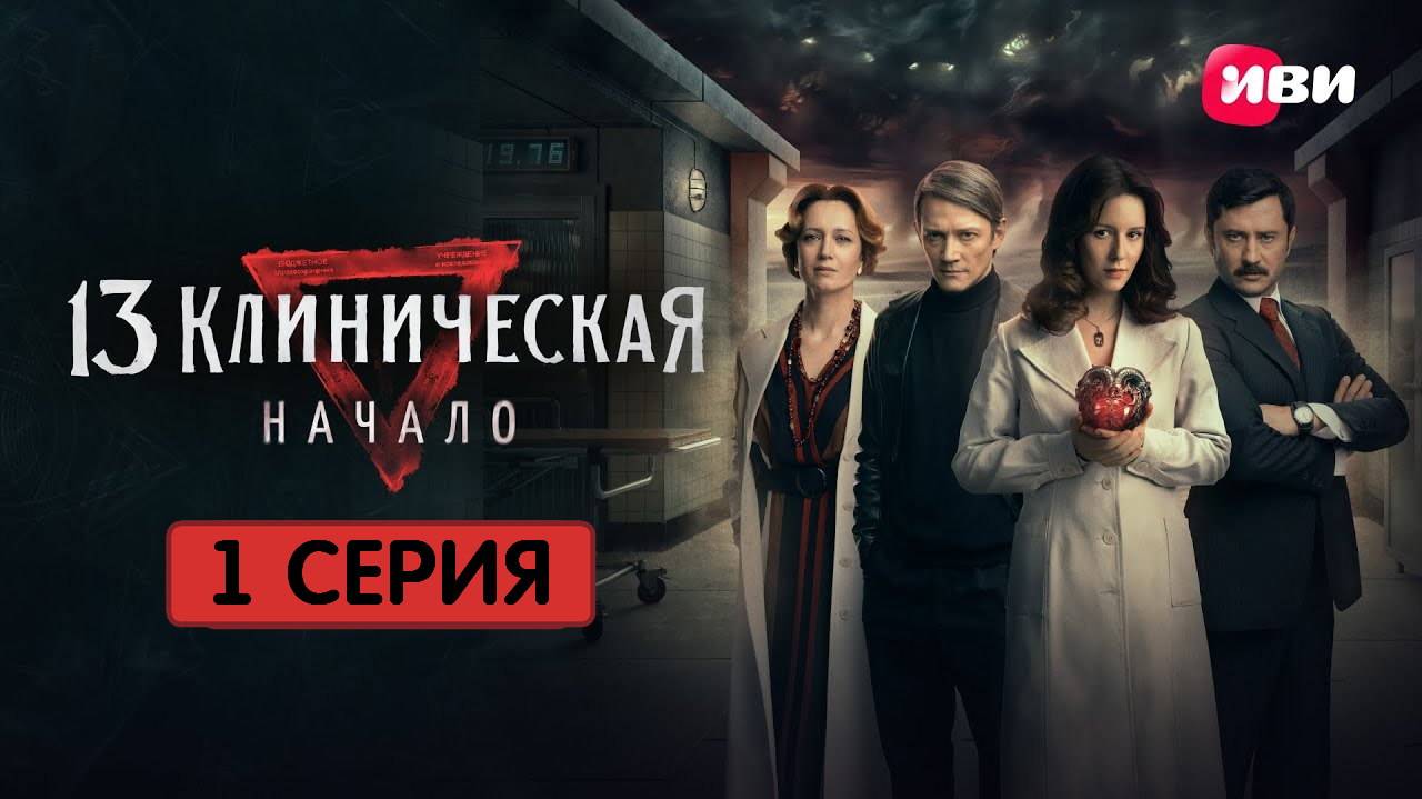 13 клиническая. Начало 1 серия (сериал, 2024) смотреть полностью онлайн в UHD