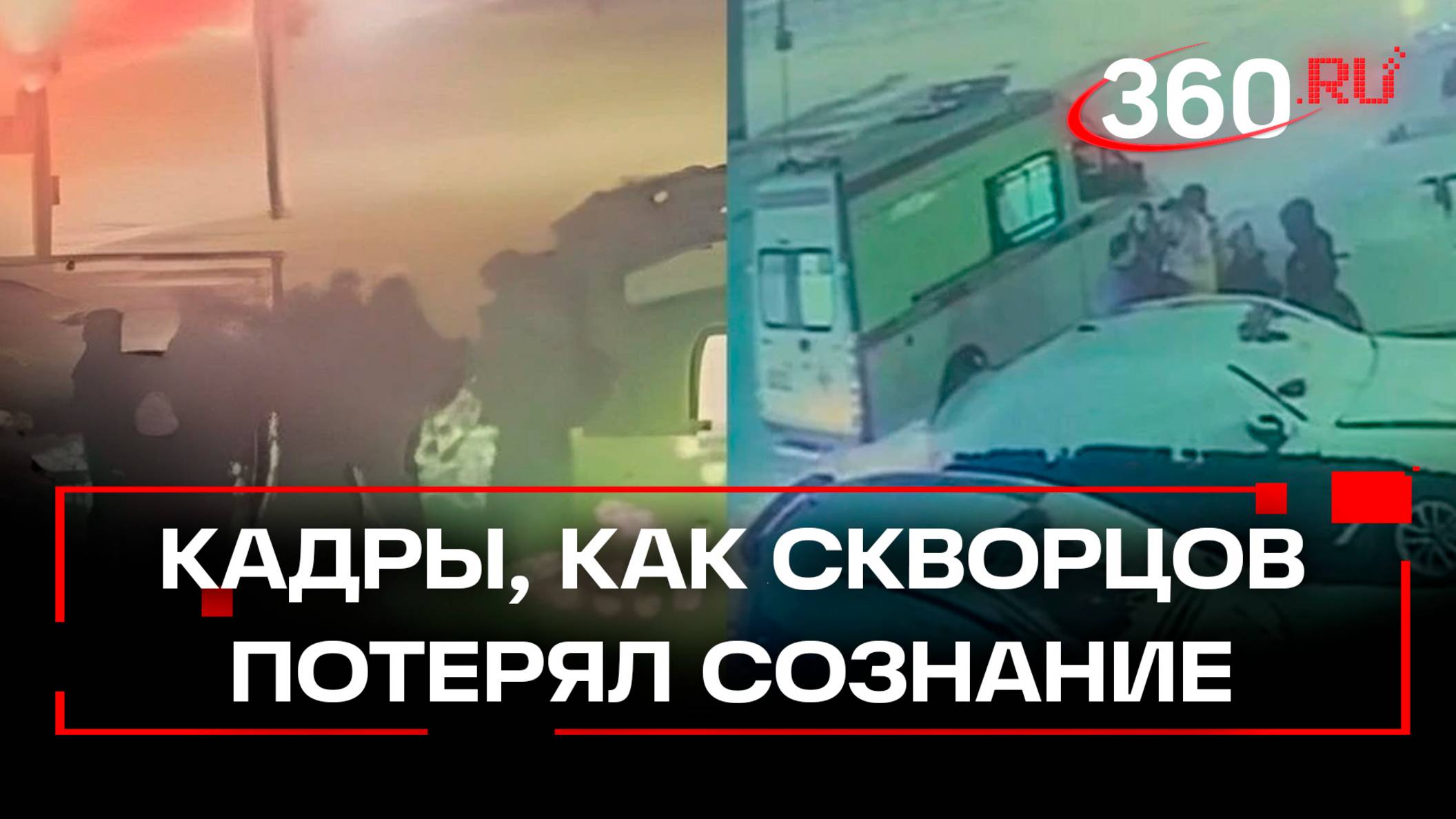 В Сети появились кадры, на которых журналист Роман Скворцов потерял сознание