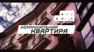 Программа «Коммунальная квартира» на 8 канале - 234 выпуск. ЖК "Свои люди"