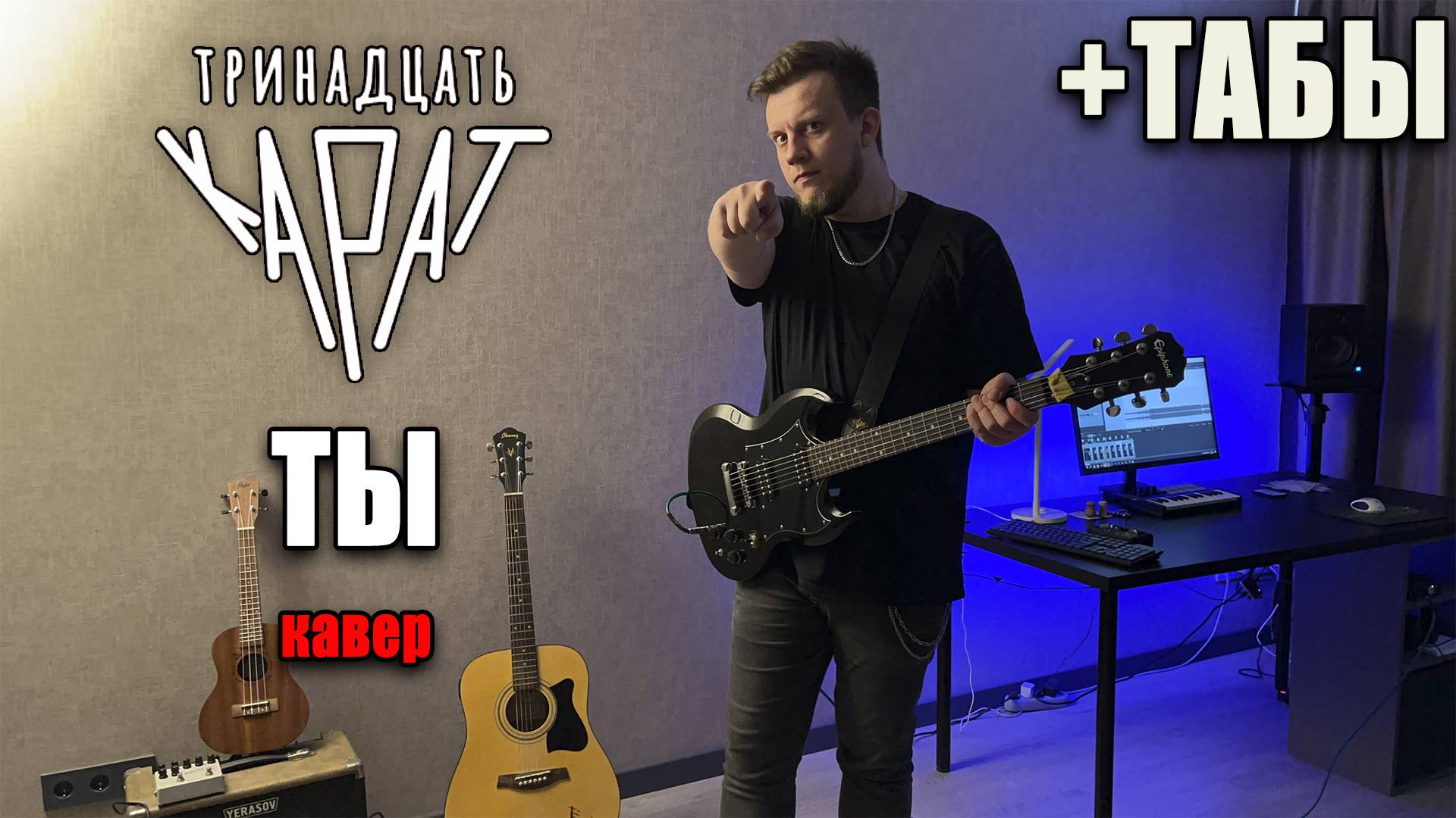 тринадцать карат - ты (guitar cover) табы аккорды