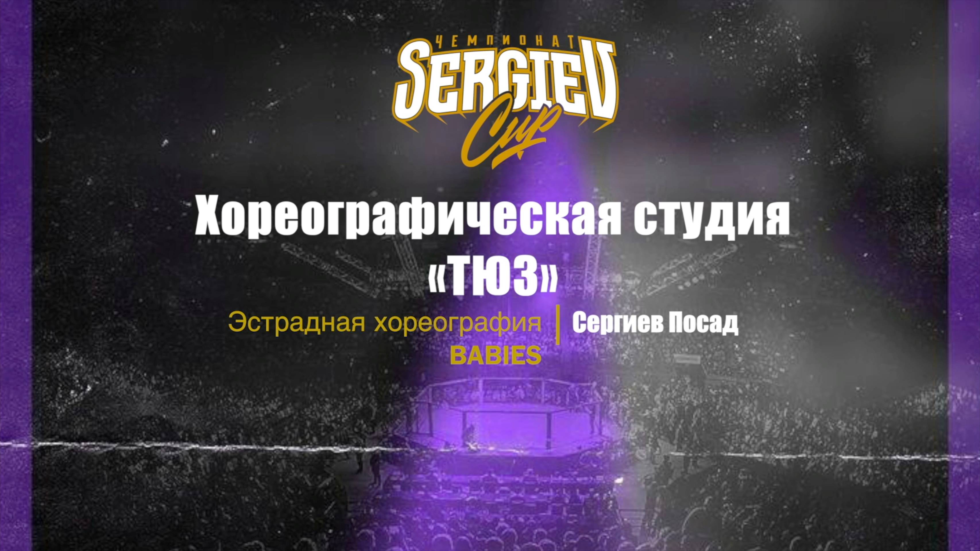 3 Хореографическая студия ТЮЗ | Сергиев Посад | Sergiev Cup 2025 |#sergievcup2025