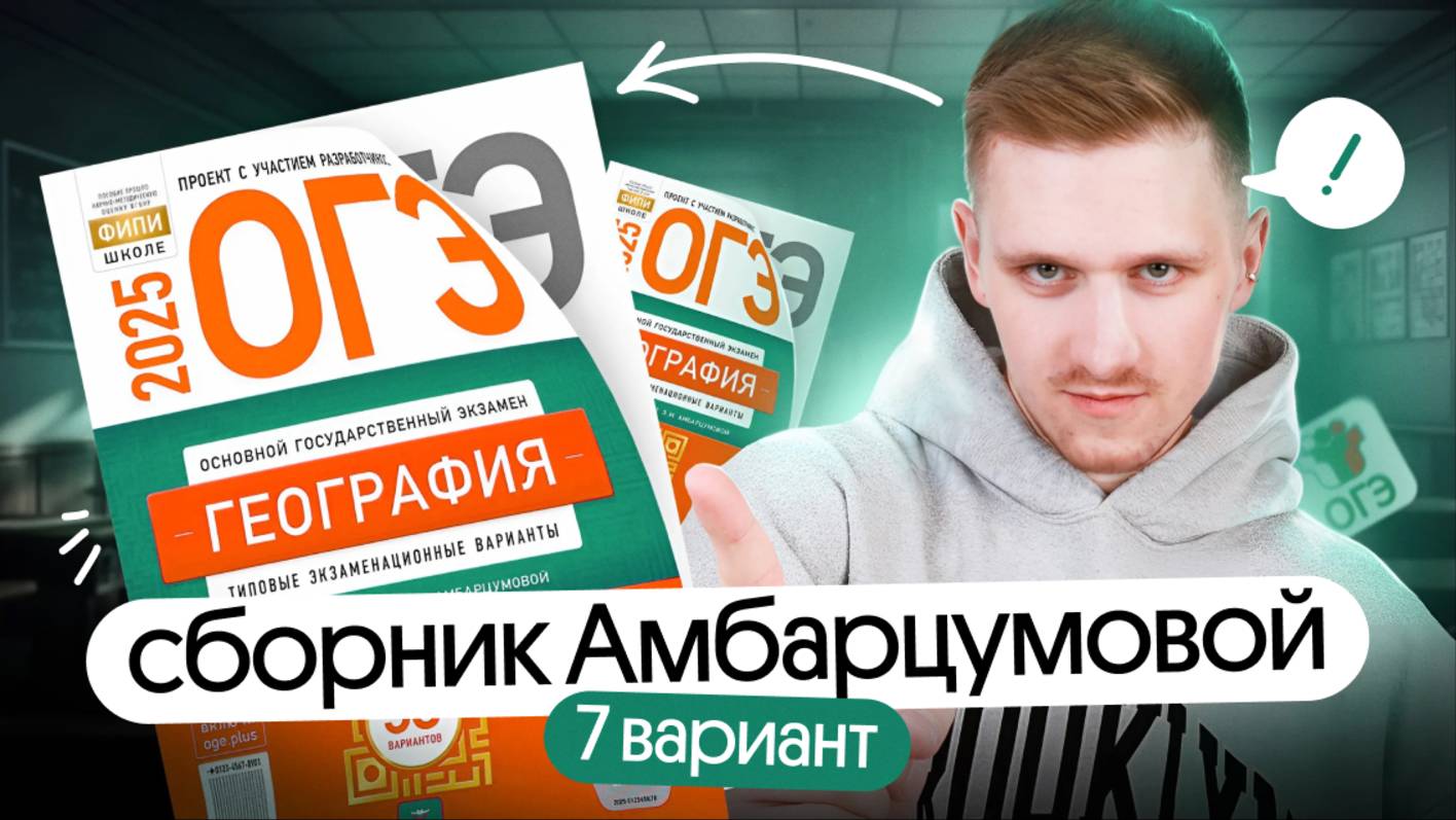 Решение 7 варианта ОГЭ по географии из сборника Амбарцумовой