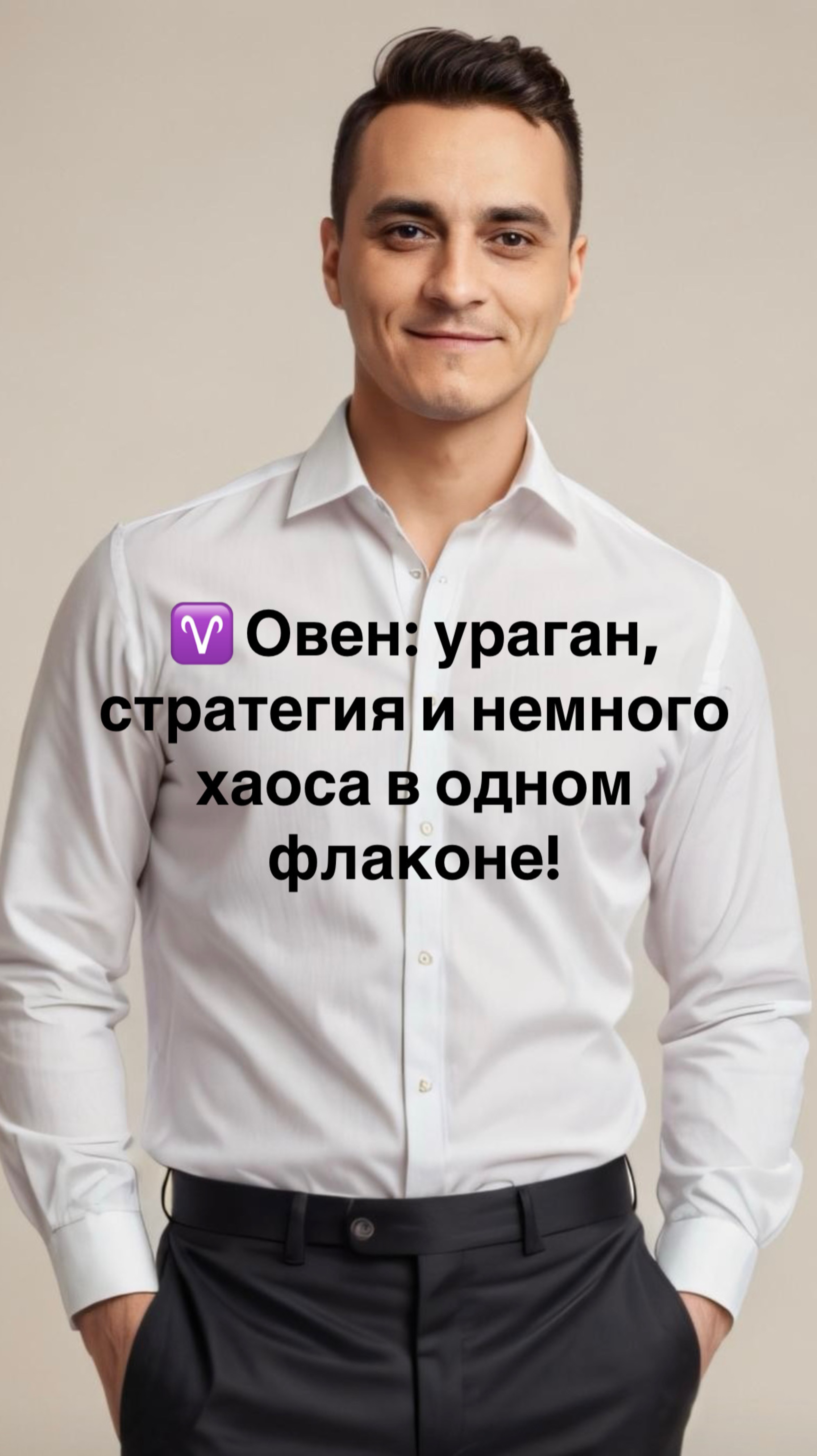 7 фактов об Овнах, но с перчинкой: