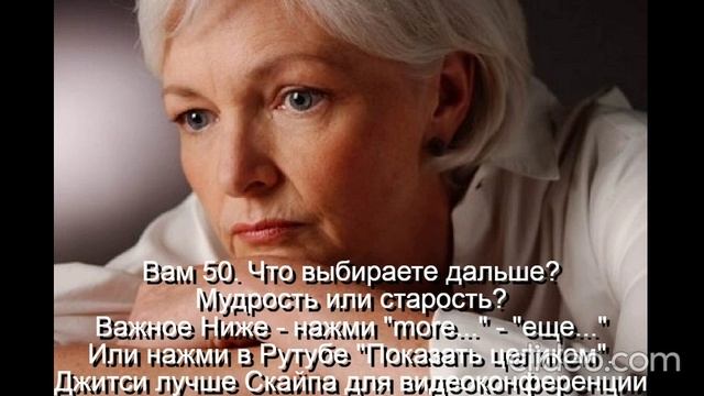 Вам 50 лет  Женщина к 50 годам должна стать мудрой
 Интимная жизнь ограничена
 Развивать мудрость