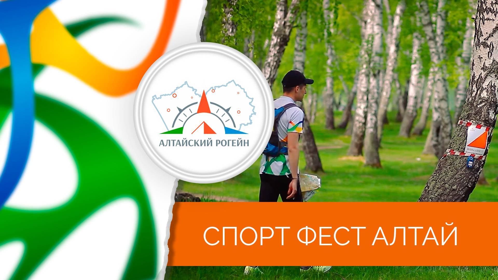 "Алтайский рогейн-2024", промо ролик.