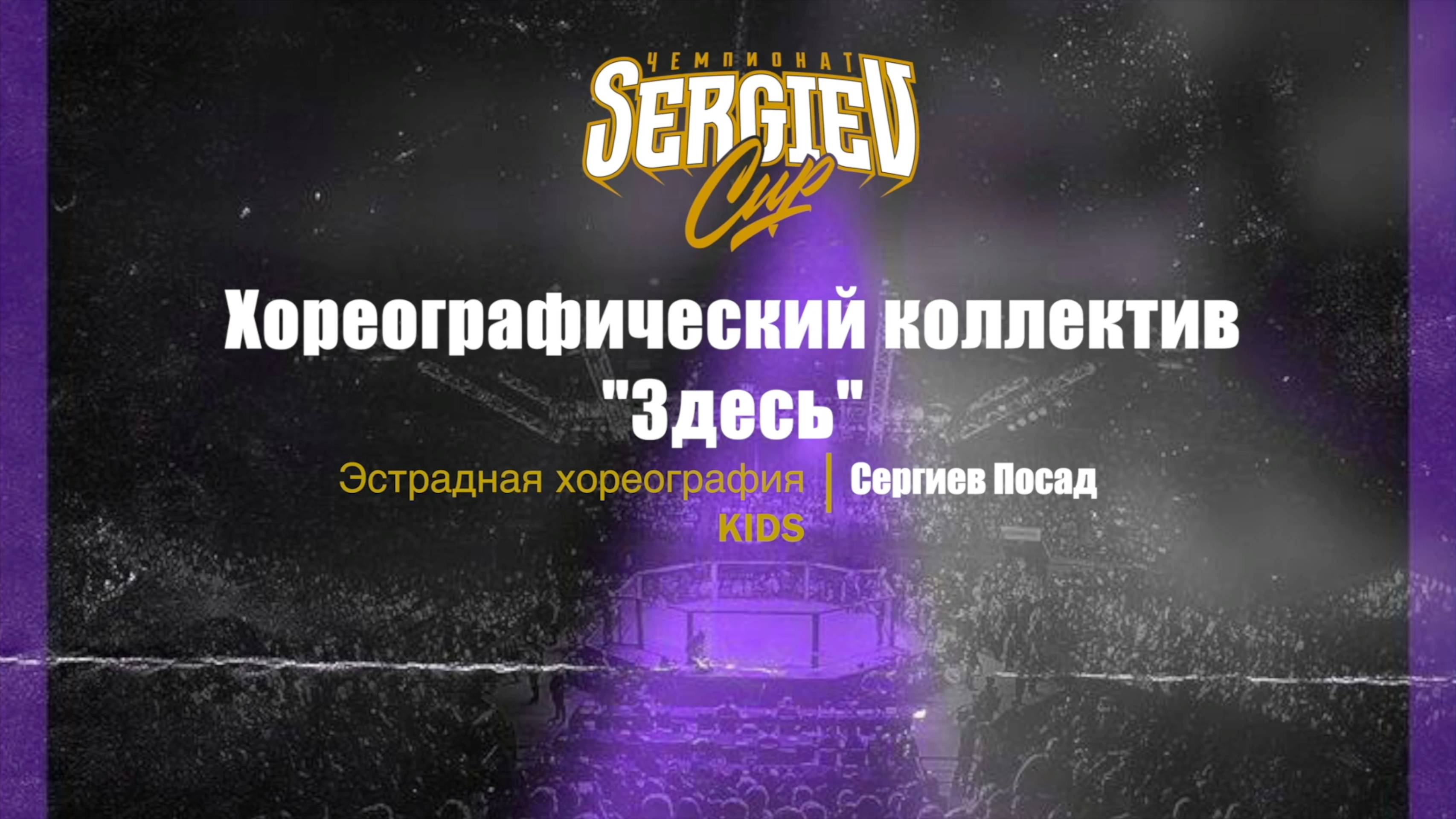 6 Хореографический коллектив "Здесь"| Сергиев Посад | Sergiev Cup 2025 |#sergievcup2025