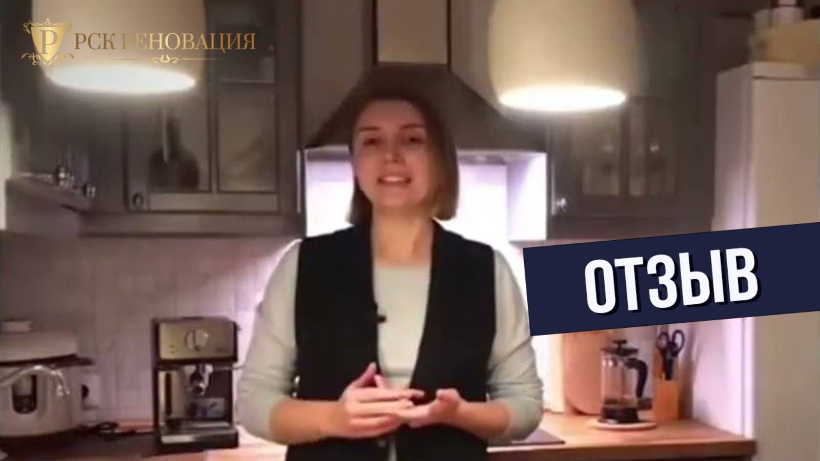 Отзыв о компании РСК Реновация