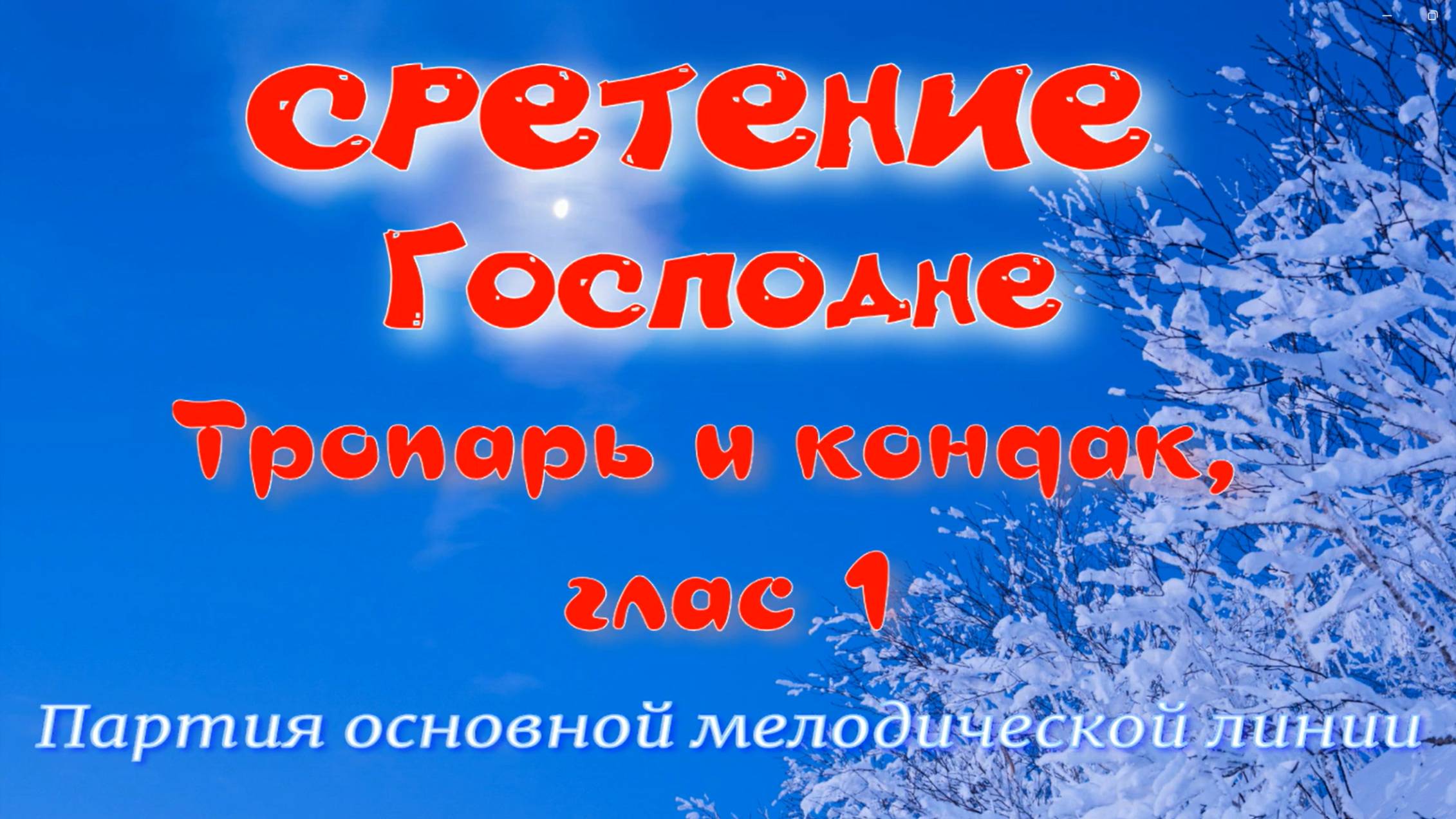 СРЕТЕНИЕ Тропарь и кондак, глас 1. Основная мелодия. УЧИМ ЛЕГКО!