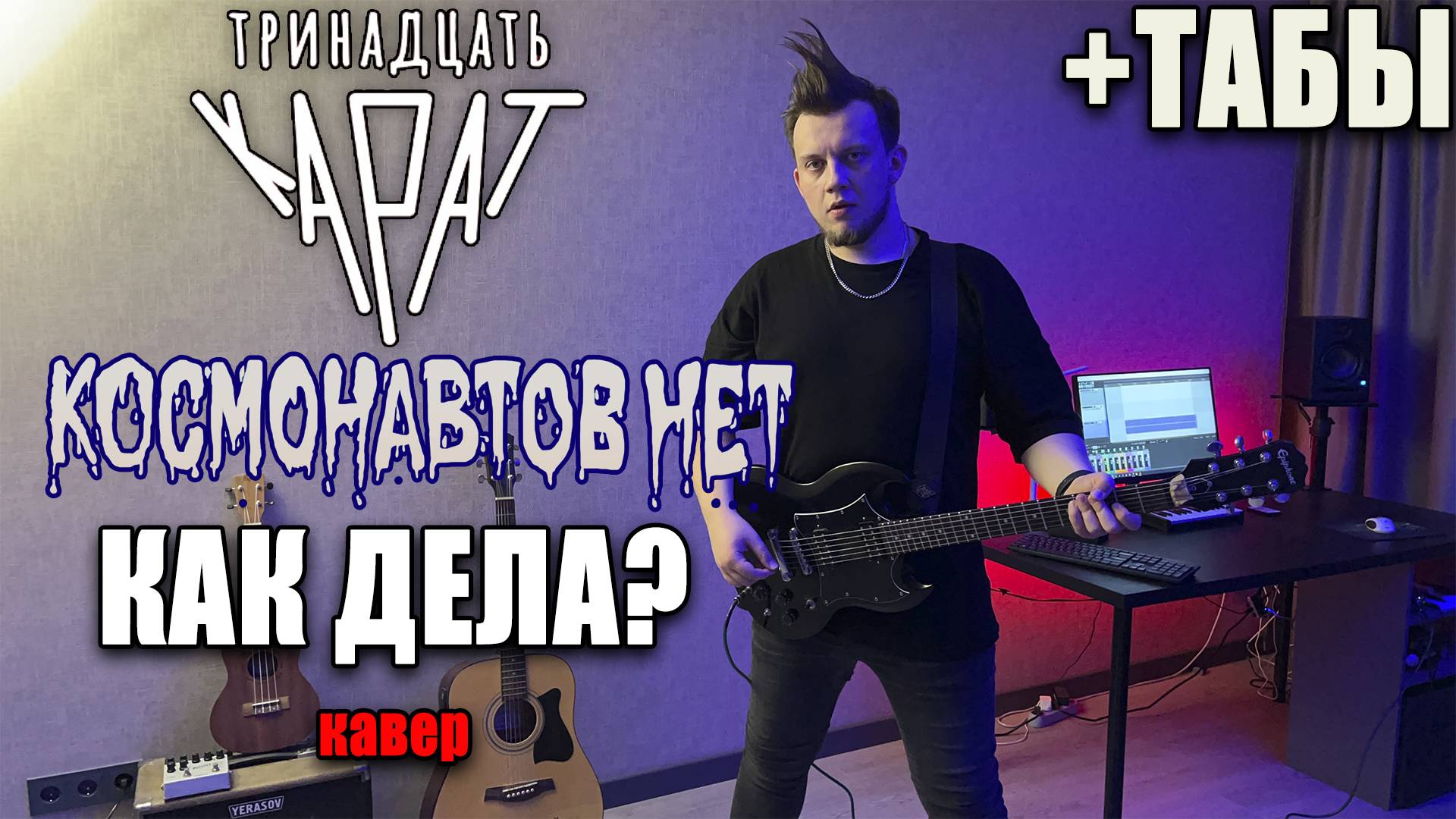 тринадцать карат, КОСМОНАВТОВ НЕТ - как дела? (альбом 2023) (guitar cover) табы аккорды