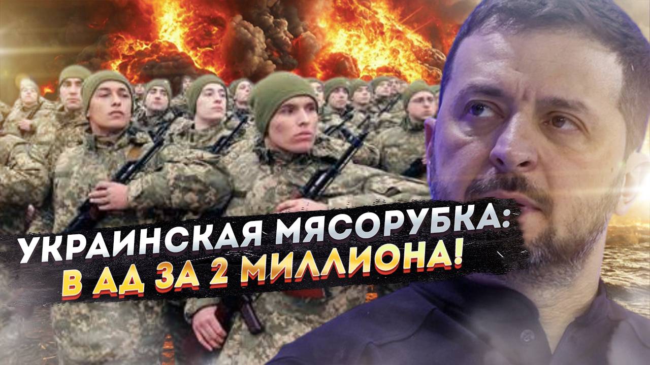 Умереть в 18 – Зеленский придумал для украинцев «лекарство против морщин»!