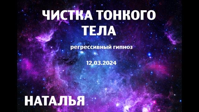 Чистка тонкого тела .12.03.2024. Регрессивный гипноз.Наталья Соколова.