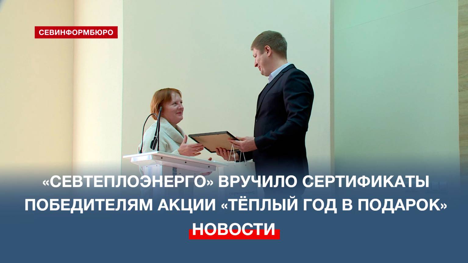Победители акции «Тёплый год в подарок» получили 15 тысяч рублей на оплату квитанций за отопление