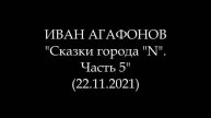 ИВАН АГАФОНОВ - Сказки города "N". Часть 5 (Аудиокнига)