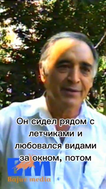 Борис Ельцин о Памире, из рассказа Давлата Худоназарова.