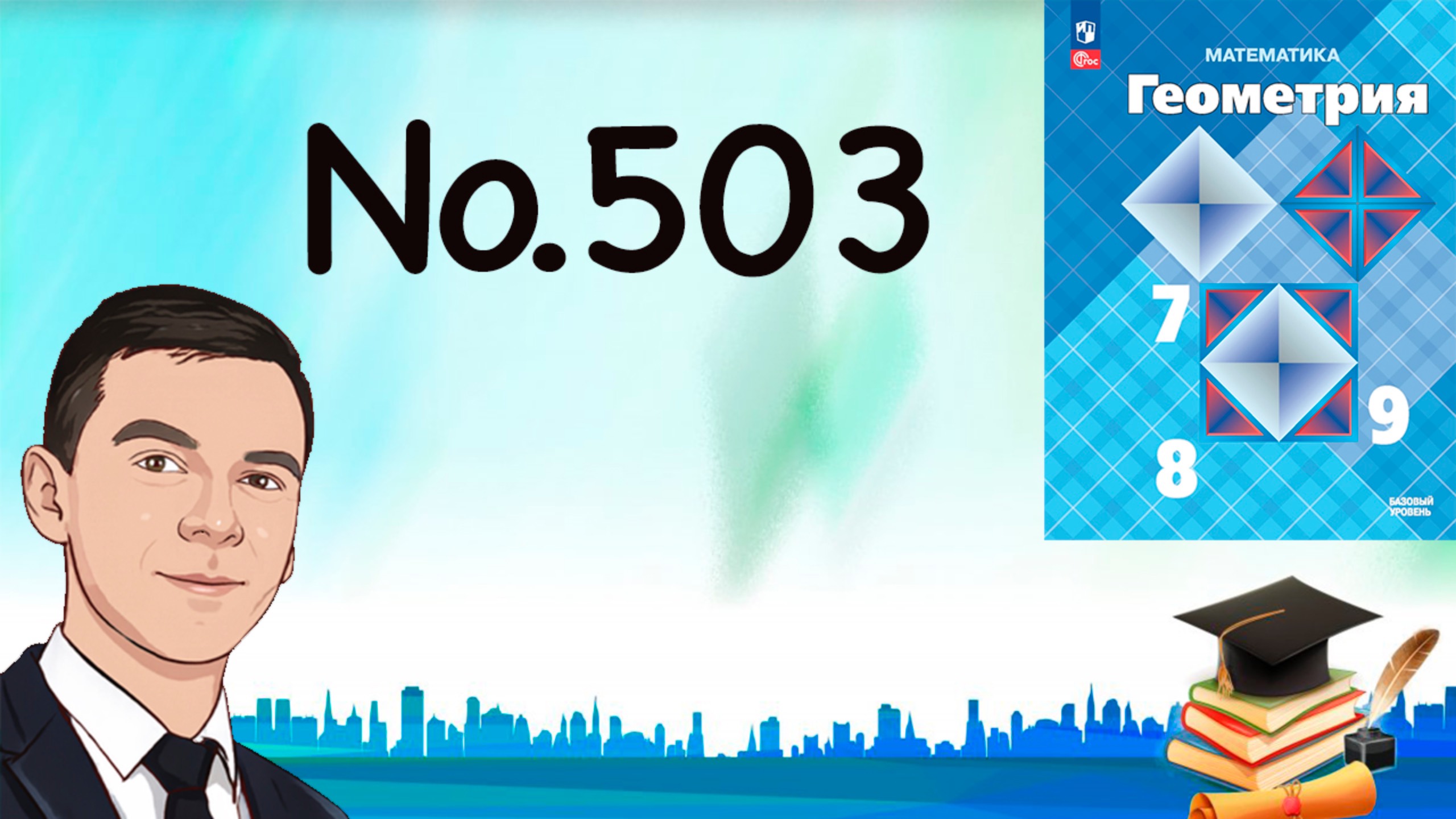 Задача 503 Атанасян Геометрия 7-9 2024