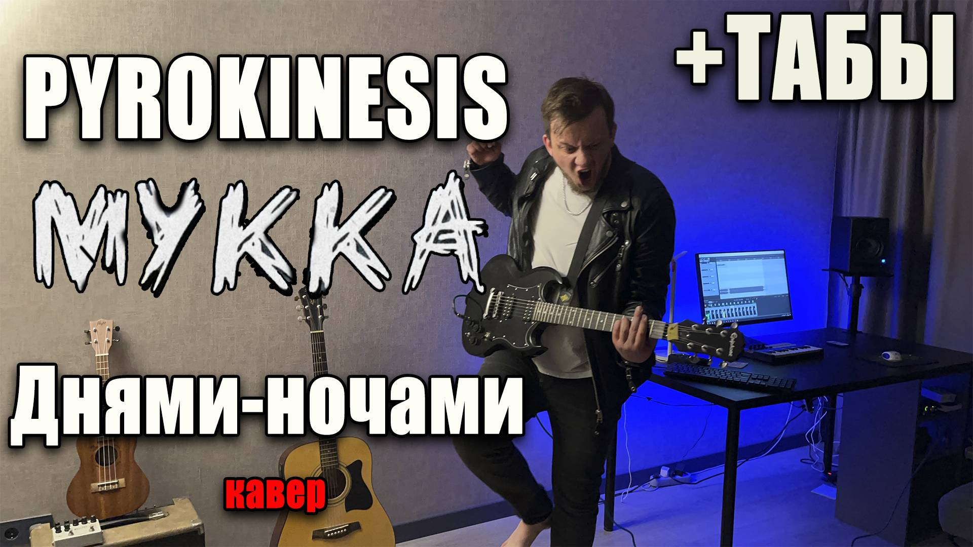 PYROKINESIS,МУККА- Днями-ночами (guitar cover) табы аккорды