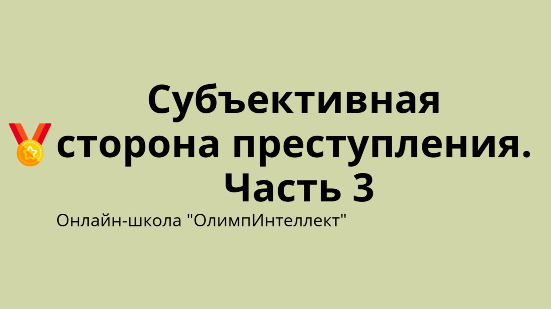 Субъективная сторона преступления. Часть 3