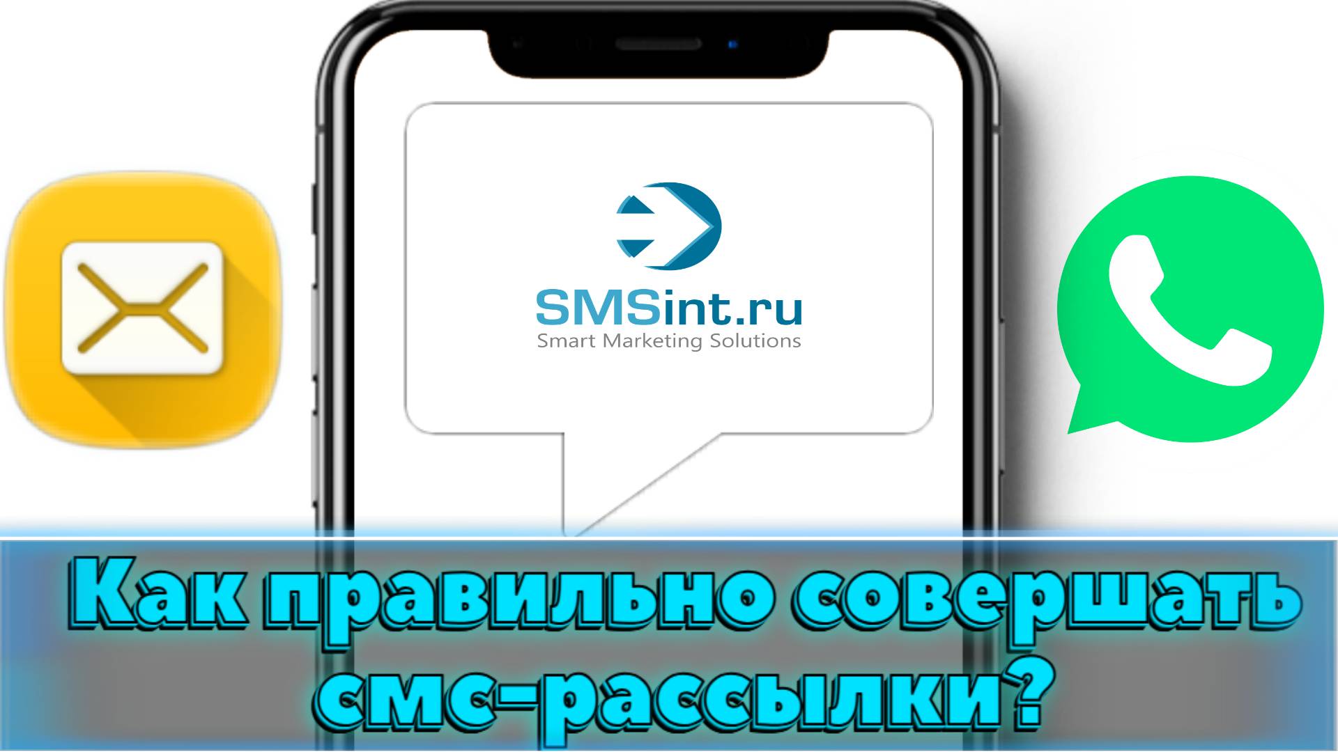 Как за 30 минут настроить смс отправки?!