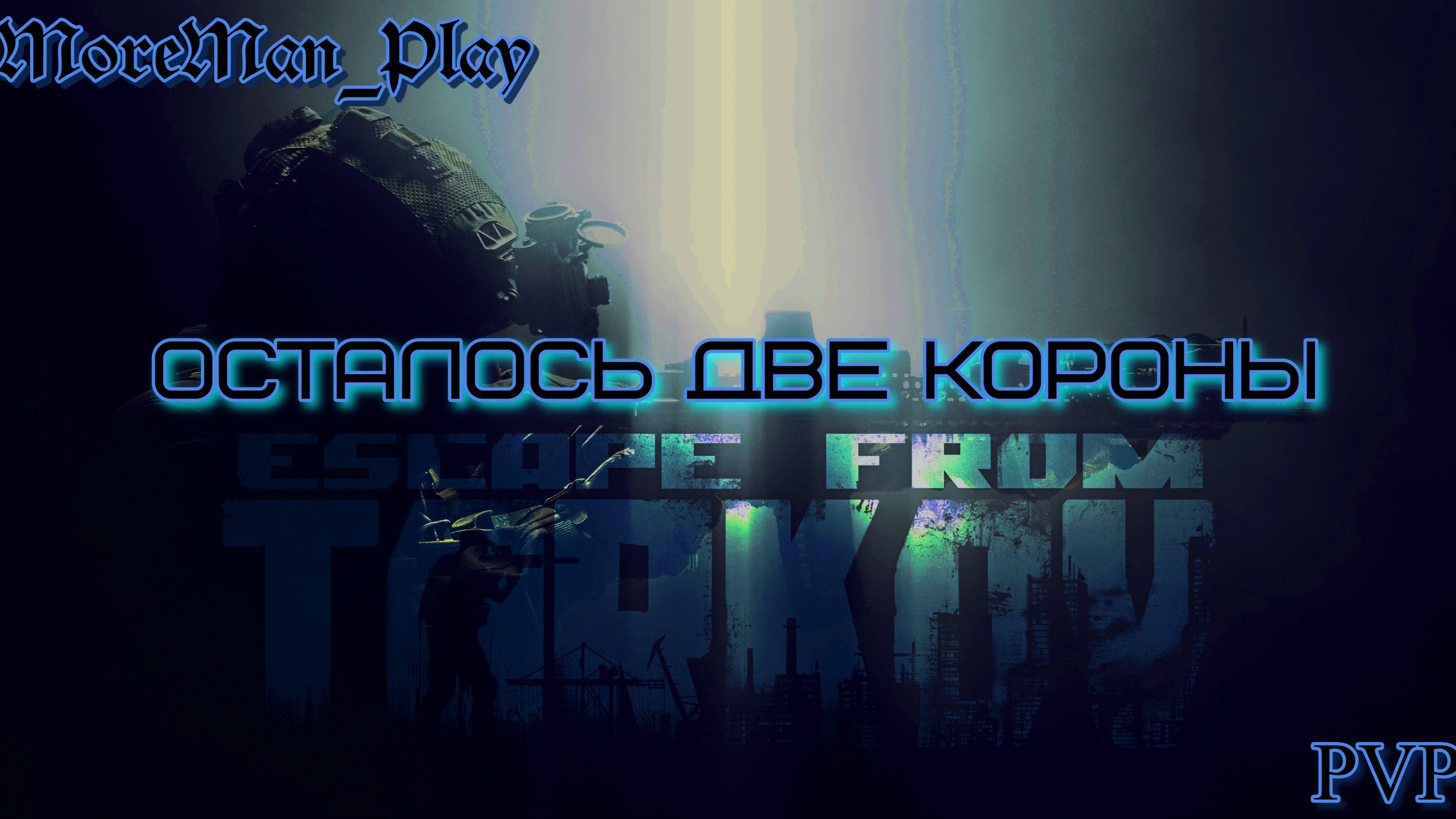 _043_PVP__Осталось две Короны