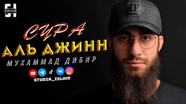 Сура  АЛЬ-ДЖИНН  - Мухаммад Дибир