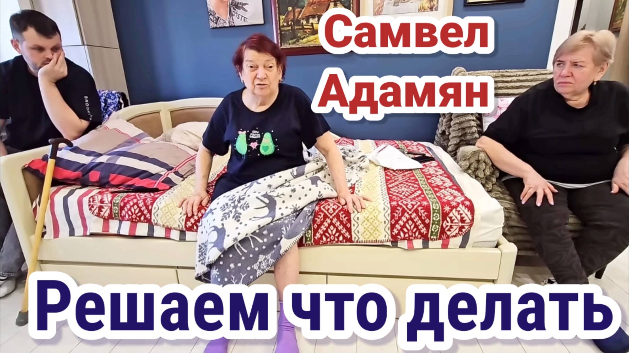 Решаем что делать- Самвел Адамян