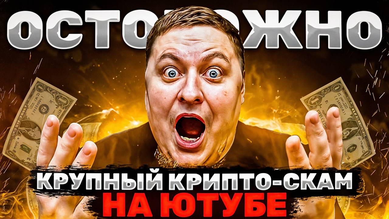🚨 Осторожно! Крупный крипто-СКАМ на YouTube! 🚨