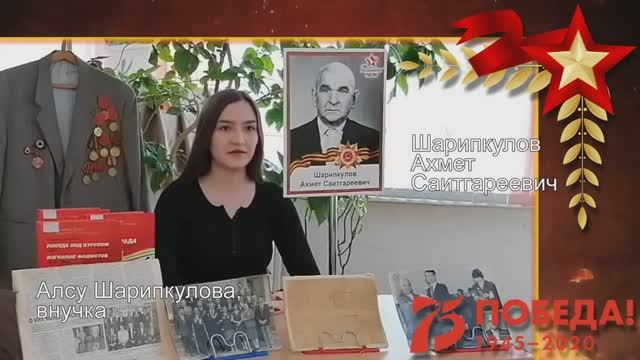 Шарипкулов Ахмет Саитгареевич