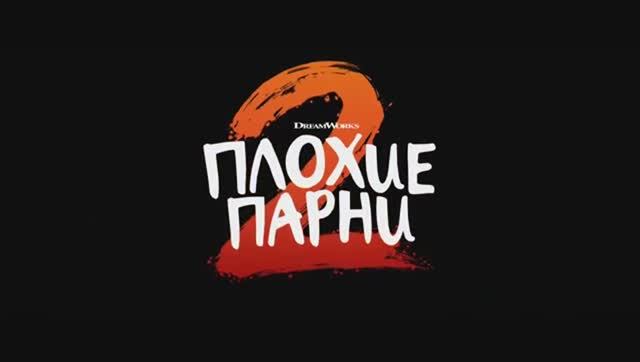 Плохие парни 2 — Русский трейлер (Дубляж, 2025)