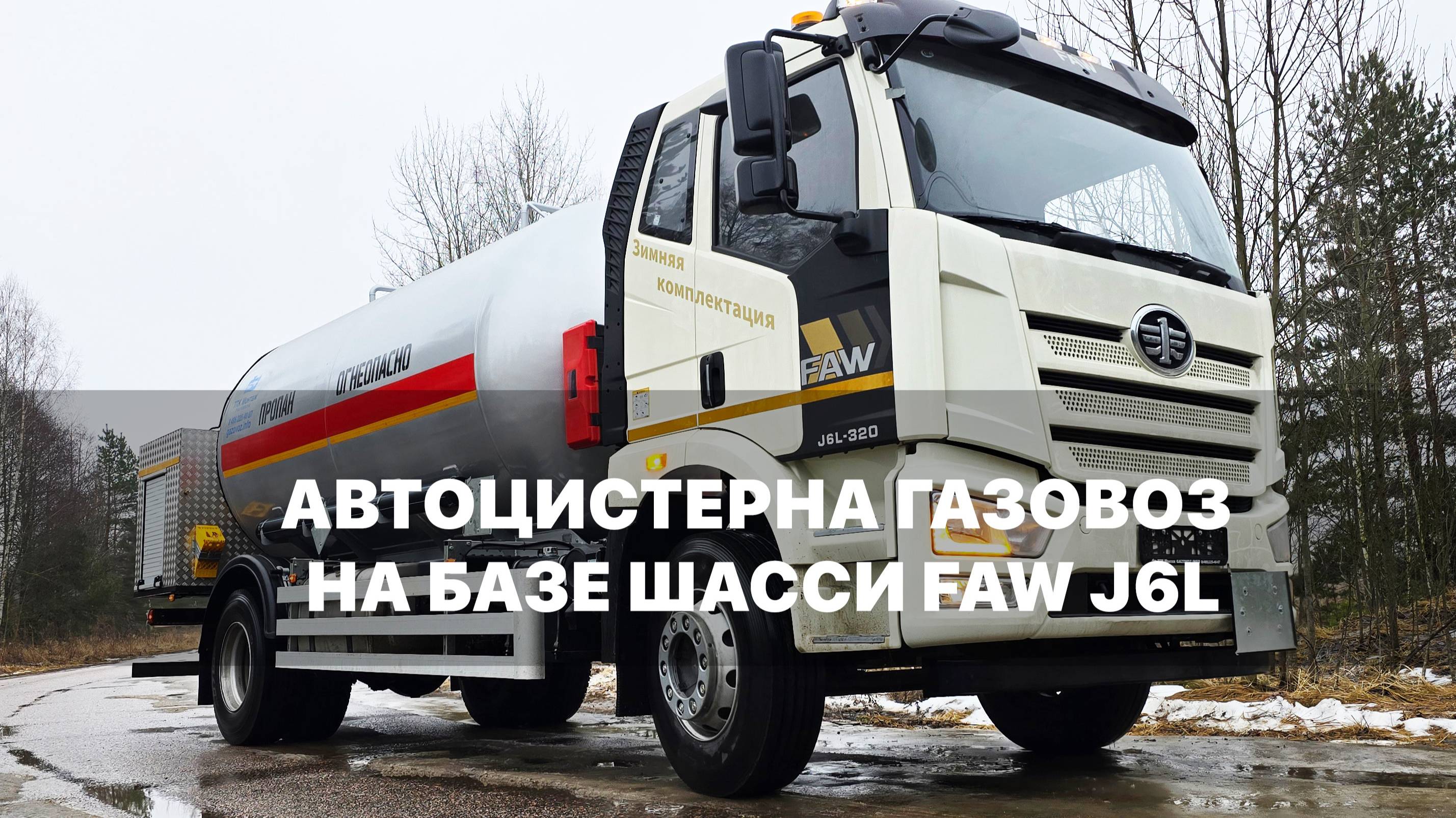 Газовоз  на базе шасси FAW J6L. для транспортировки и временного хранения СУГ