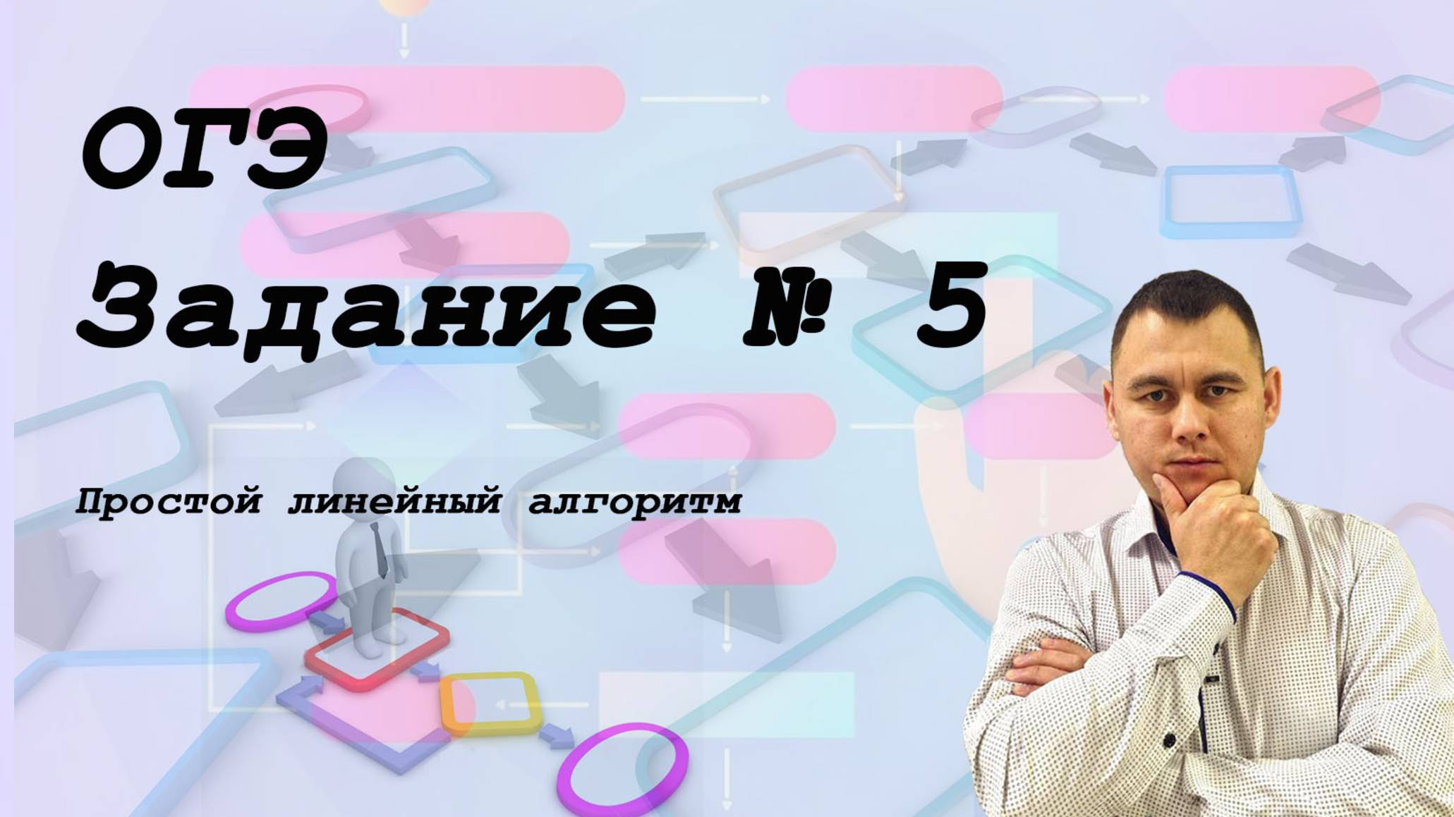 ОГЭ. Задание №5  | Радик Пажбеков