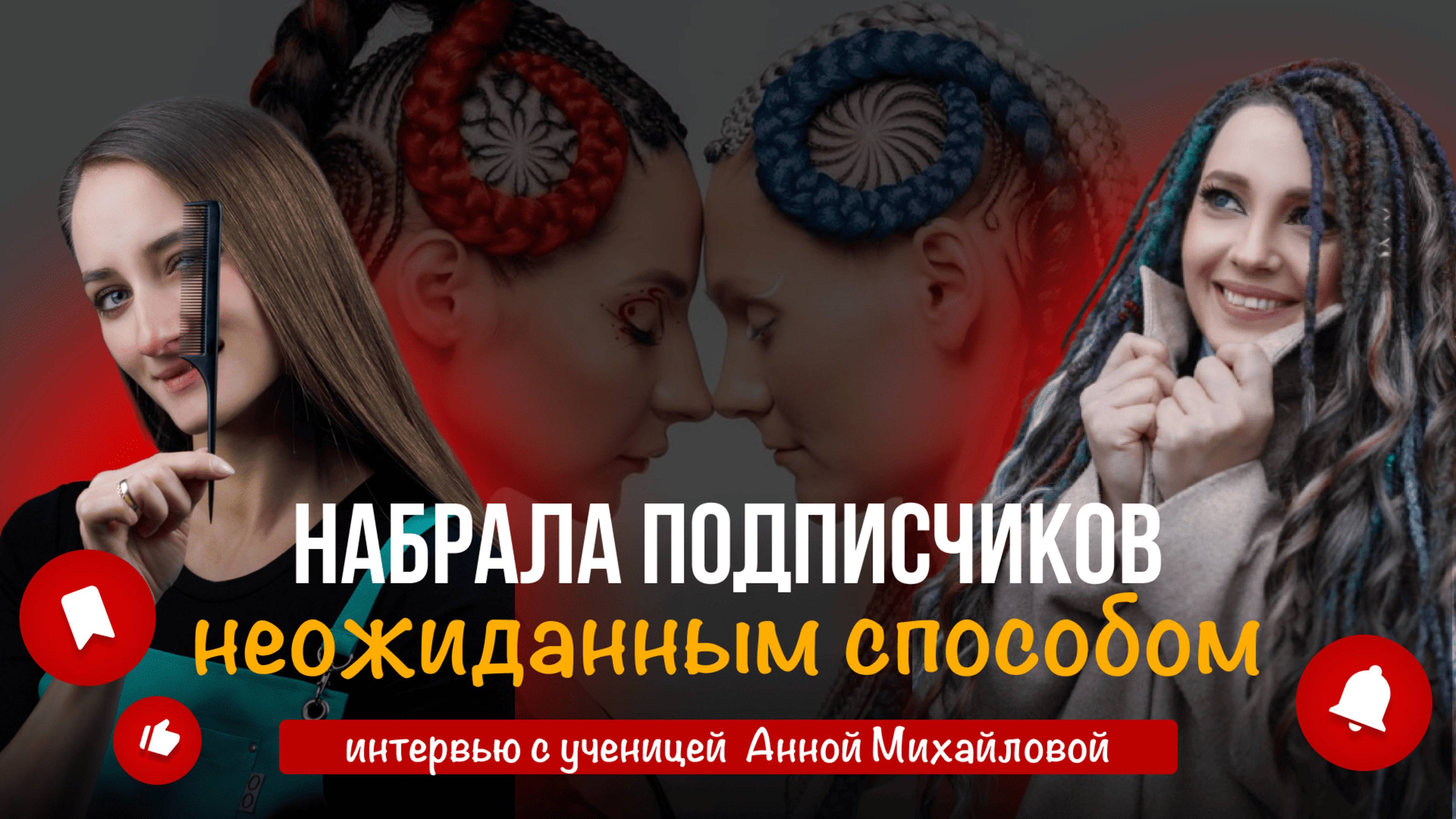 Как получить клиентов на афрокосы в небольшом городе? Моя ученица из Беларуси поделилась опытом